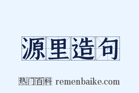 源里造句是什么意思的图片